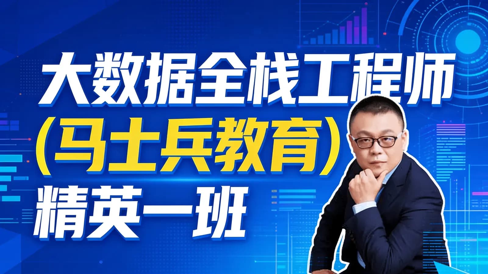 大数据全栈工程师(马士兵教育)精英一班