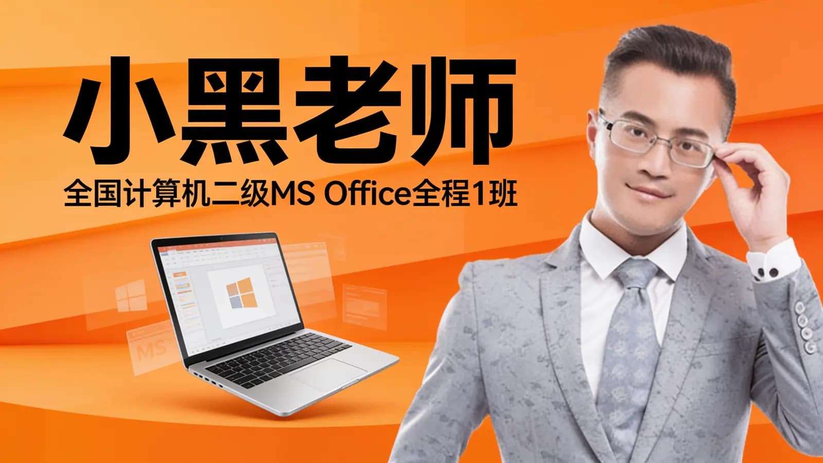 网络整理小黑老师:全国计算机二级MS Office全程1班