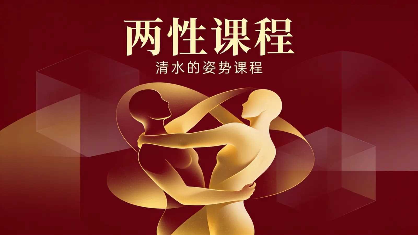 两性课程:清水的姿势课程