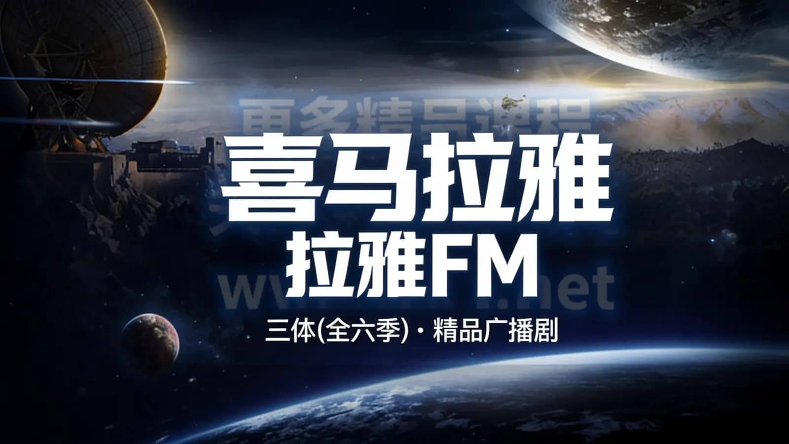 喜马拉雅FM:三体(全六季)·精品广播剧