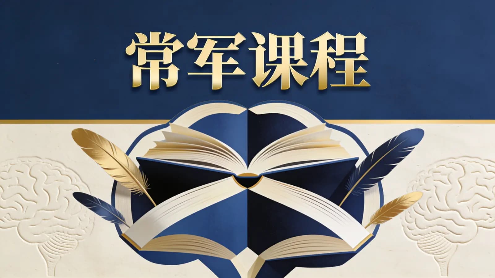 常军课程