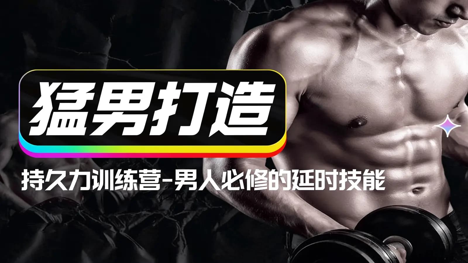 猛男打造·持久力训练营-男人必修的延时技能