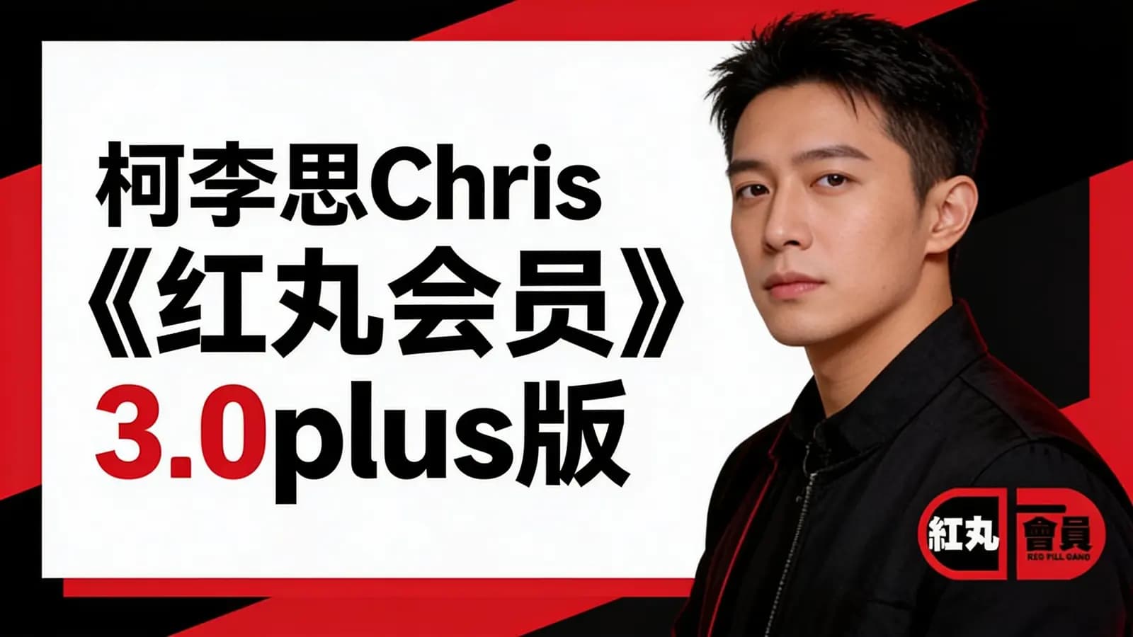 柯李思Chris《红丸会员》3.0plus版