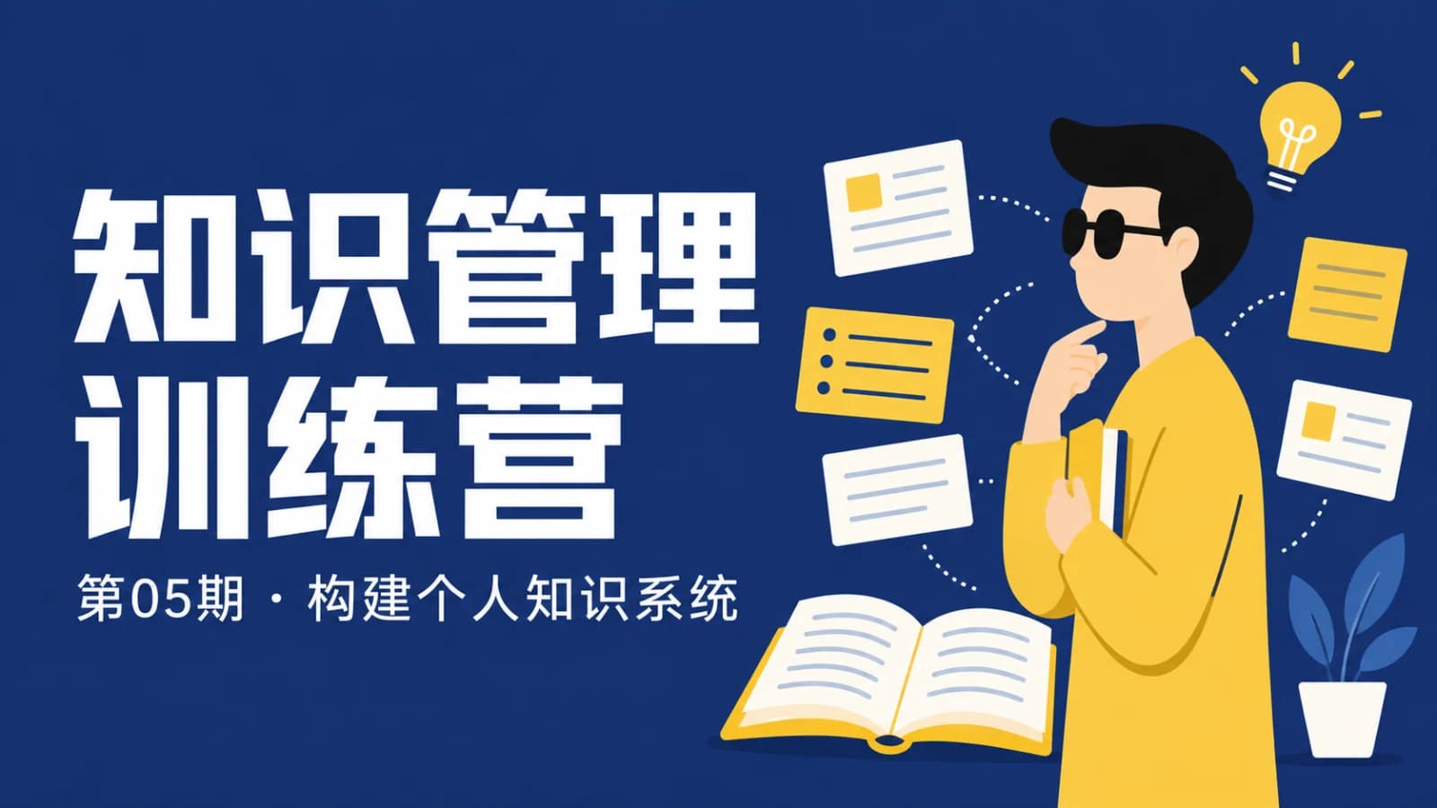 知识管理训练营第05期·21天优雅构建个人知识系统