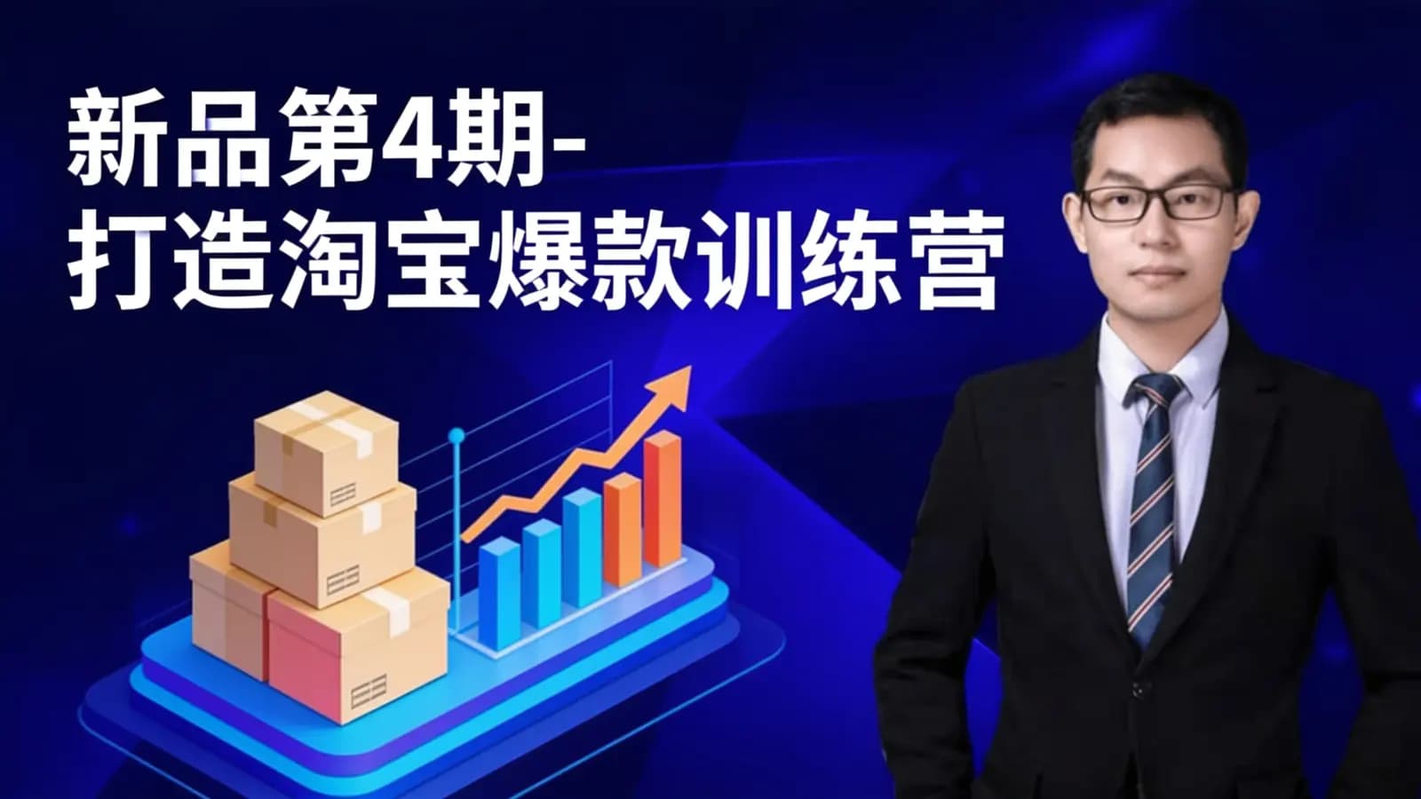 新品第4期-打造淘宝爆款训练营