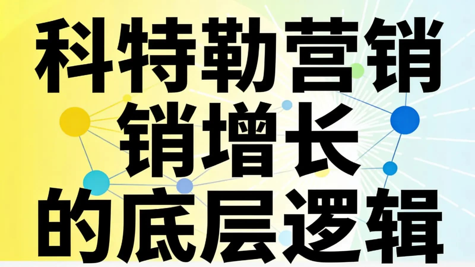 网络整理科特勒营销增长的底层逻辑