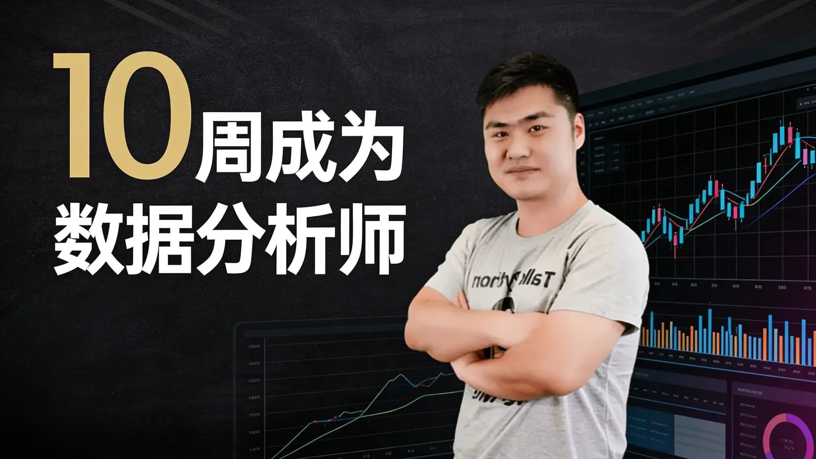 10周成为数据分析师