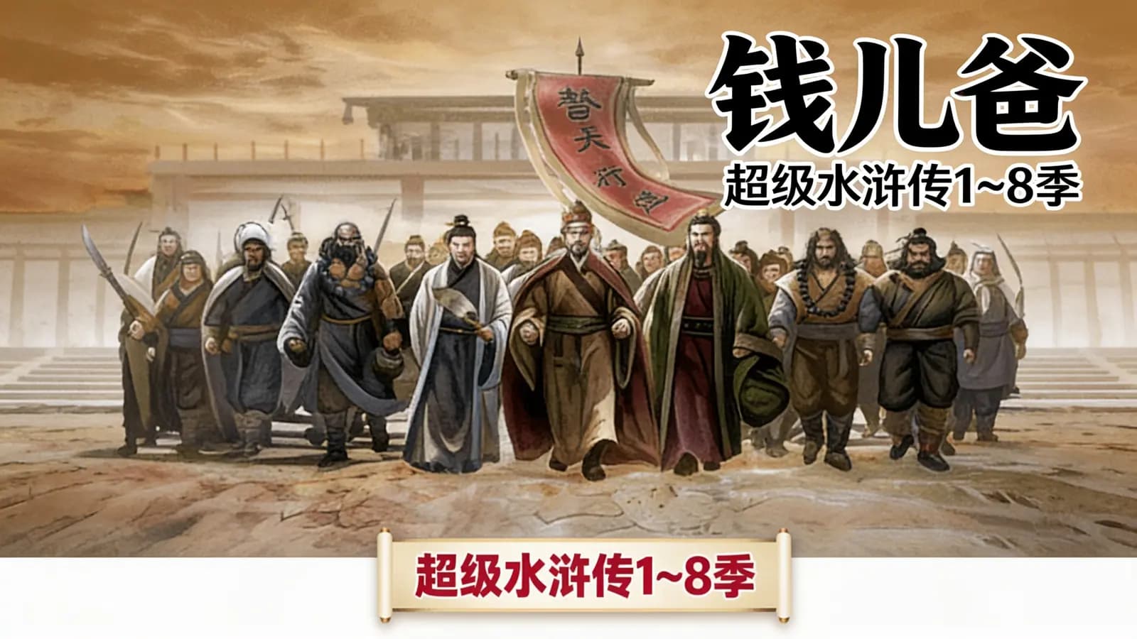 钱儿爸:超级水浒传1~8季