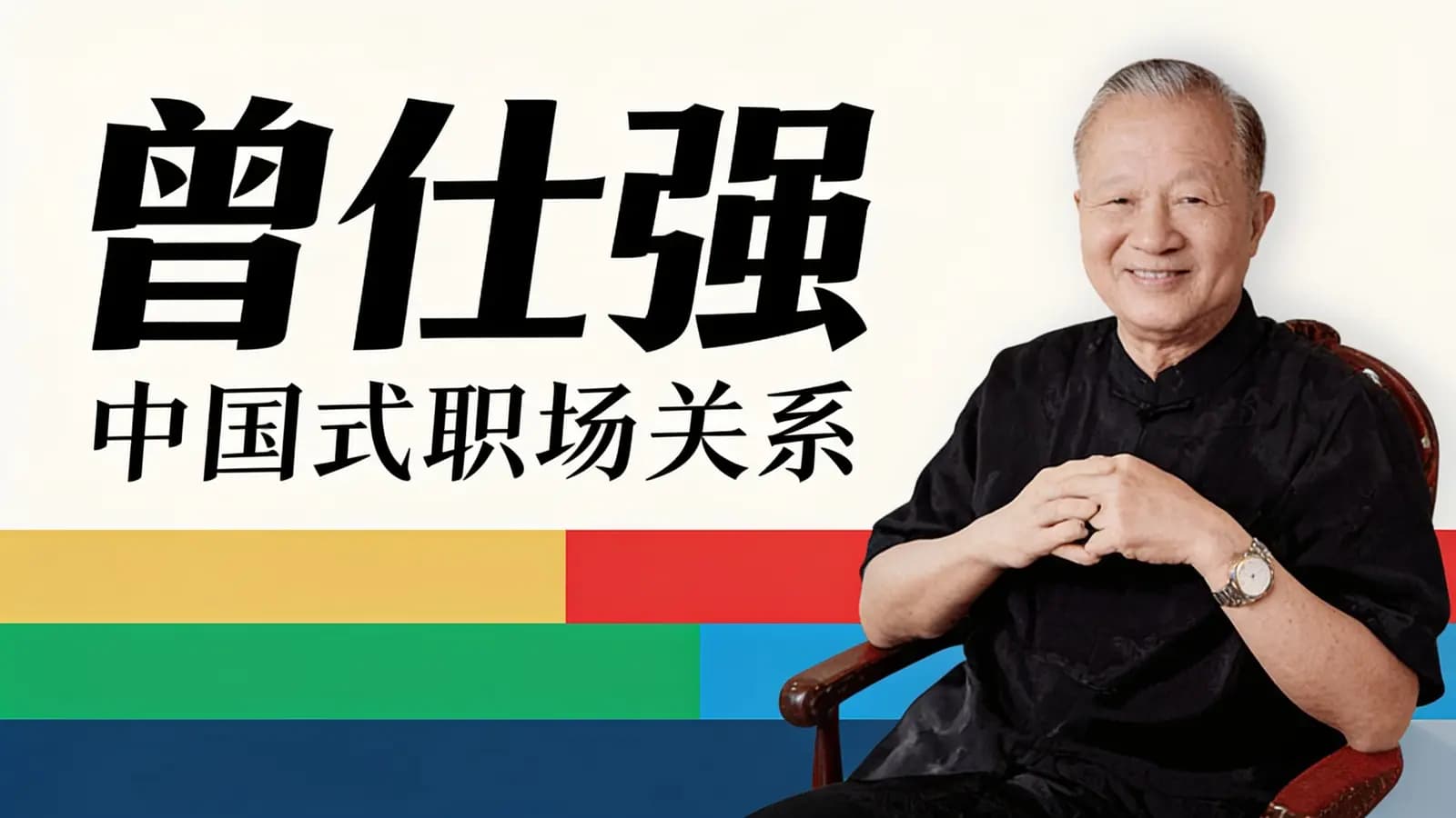 曾仕强:中国式职场关系