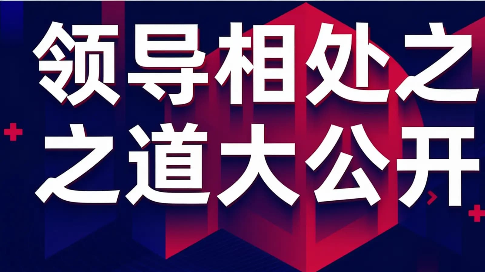 领导相处之道大公开