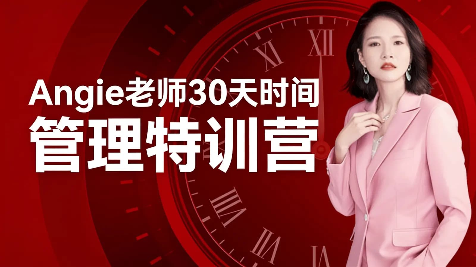 Angie老师30天时间管理特训营