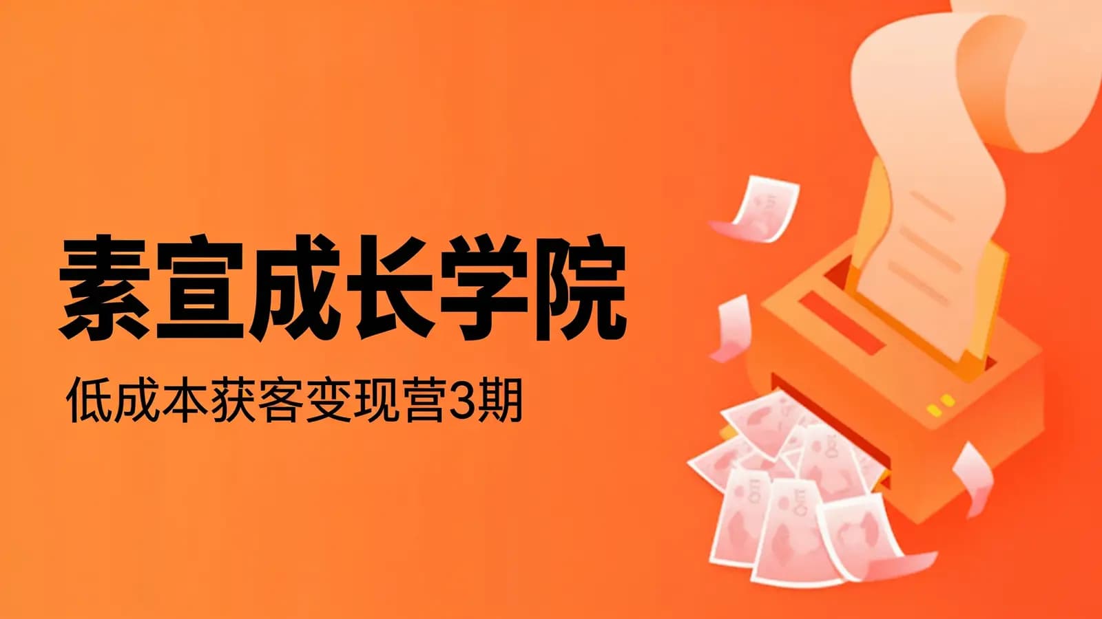 素宣成长学院:低成本获客变现营3期