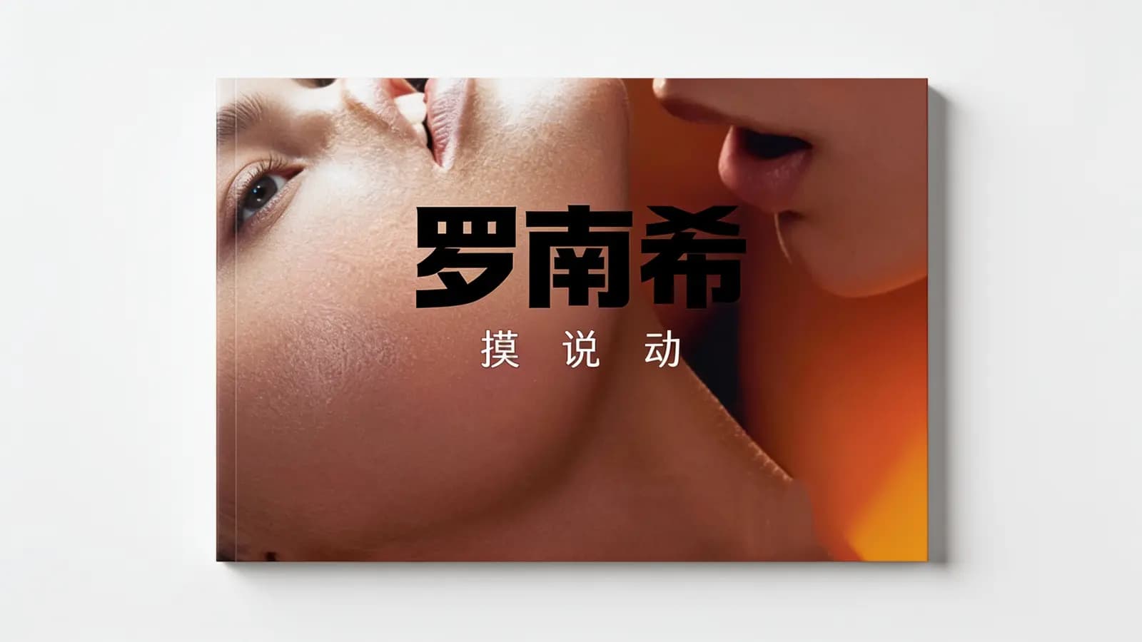 罗南希:摸 说 动