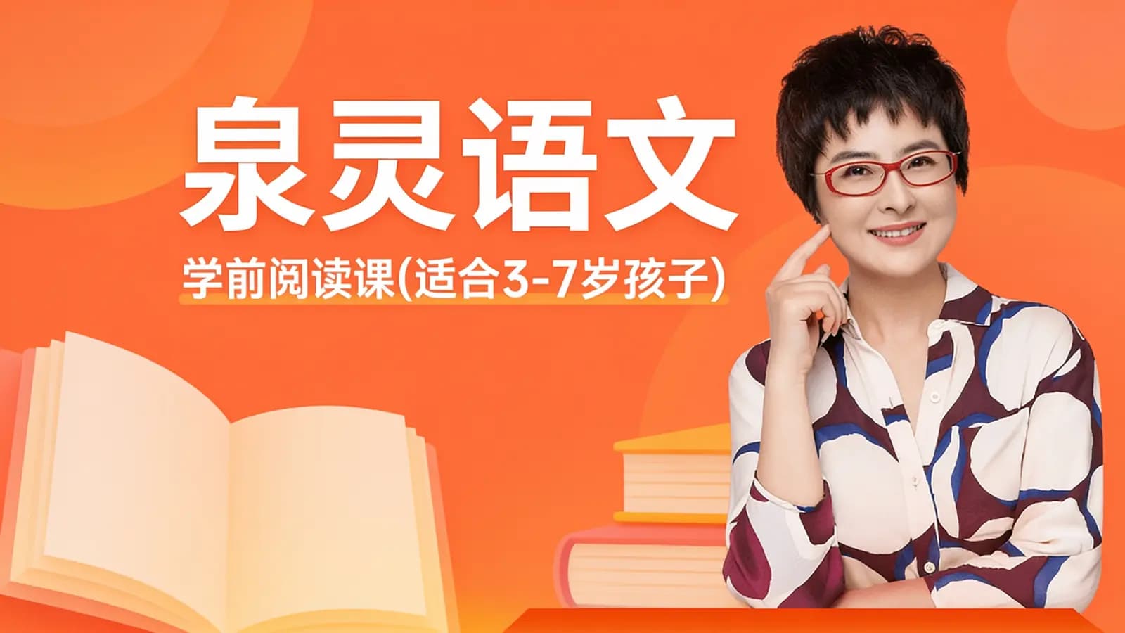 泉灵语文:学前阅读课(适合3-7岁孩子)