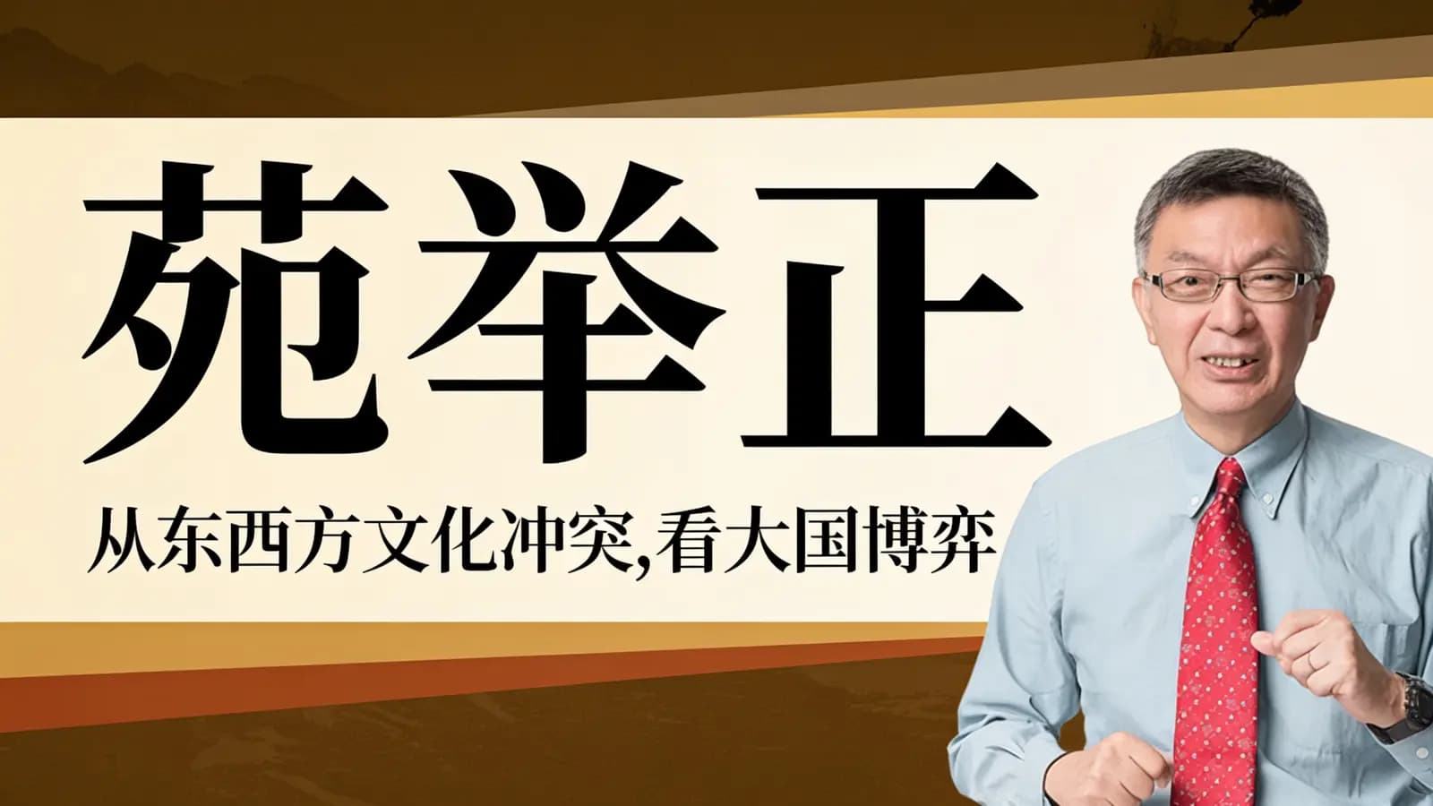 网络整理苑举正:从东西方文化冲突,看大国博弈