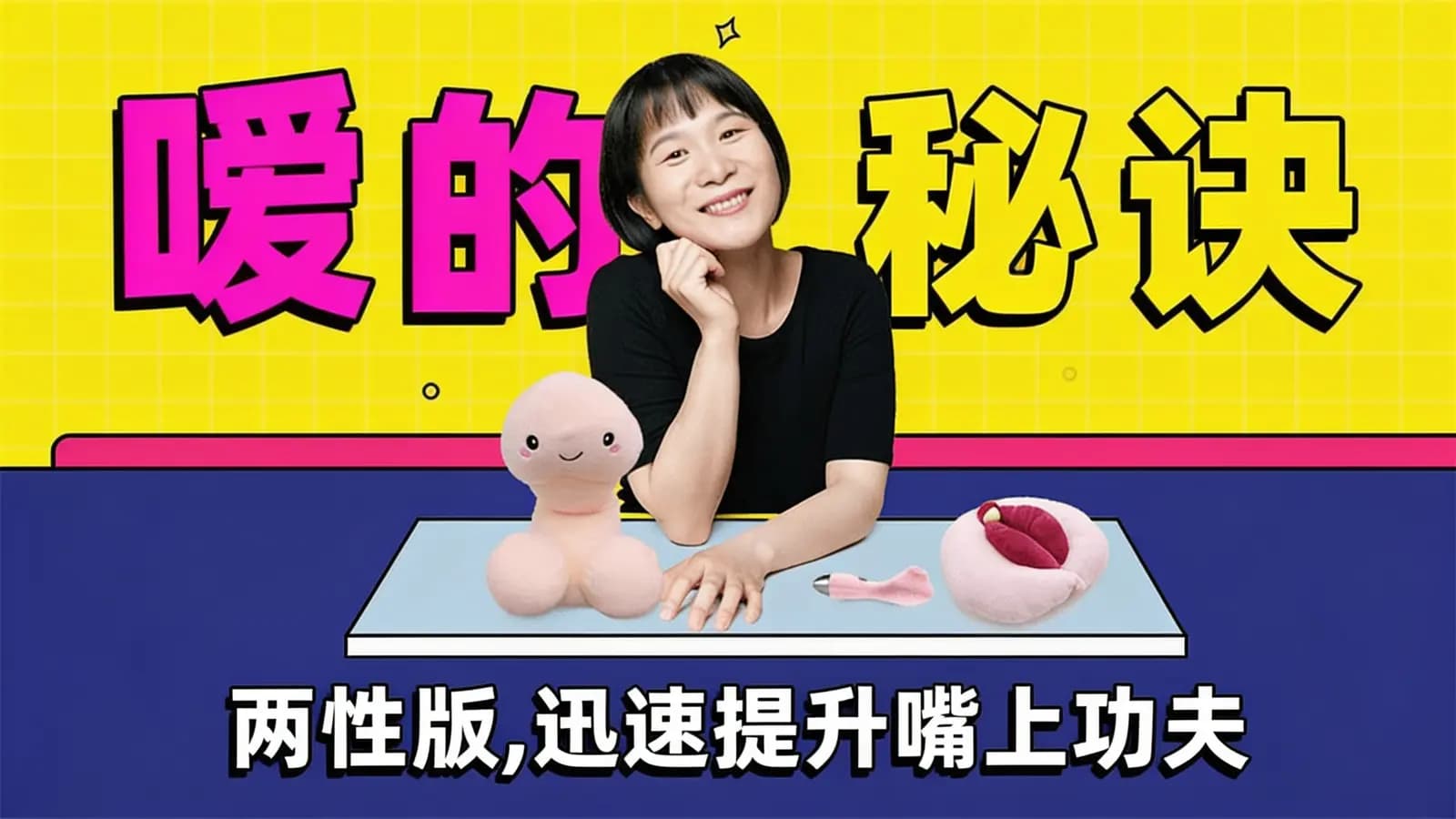 嗳的秘诀 | 两性版,迅速提升嘴上功夫