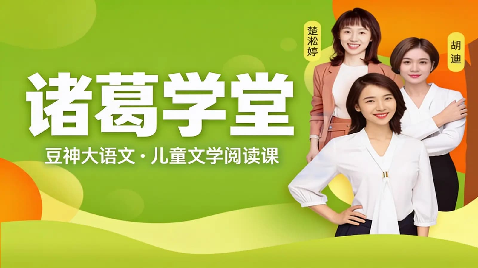 诸葛学堂:豆神大语文·儿童文学阅读课