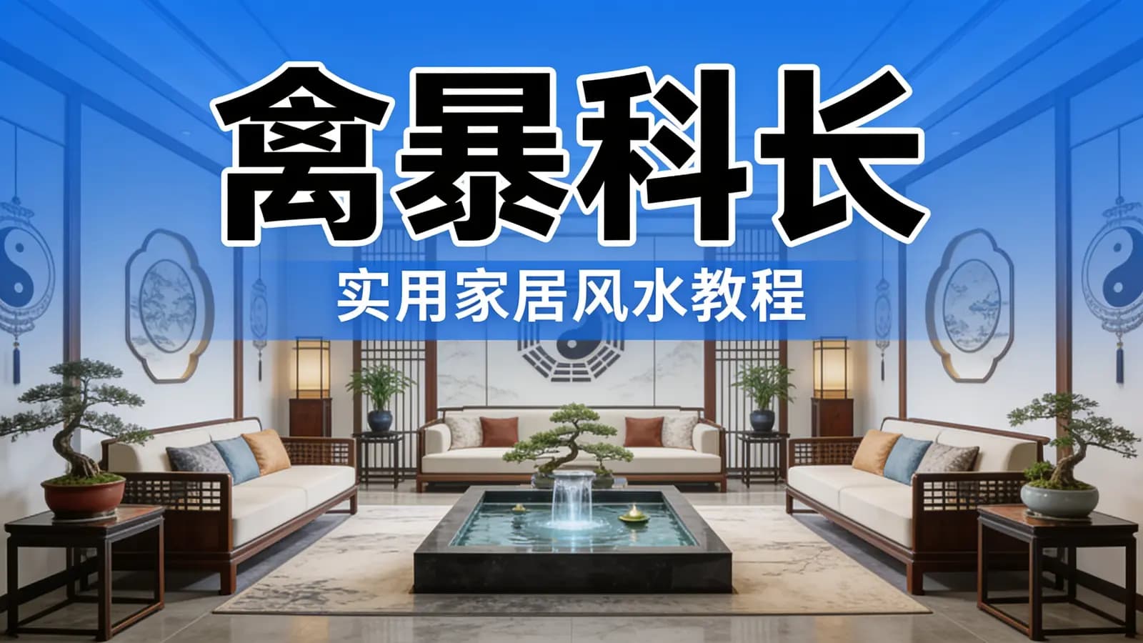 网络整理禽暴科长:实用家居风水教程