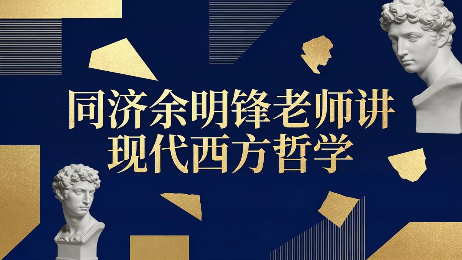 同济余明锋老师讲现代西方哲学
