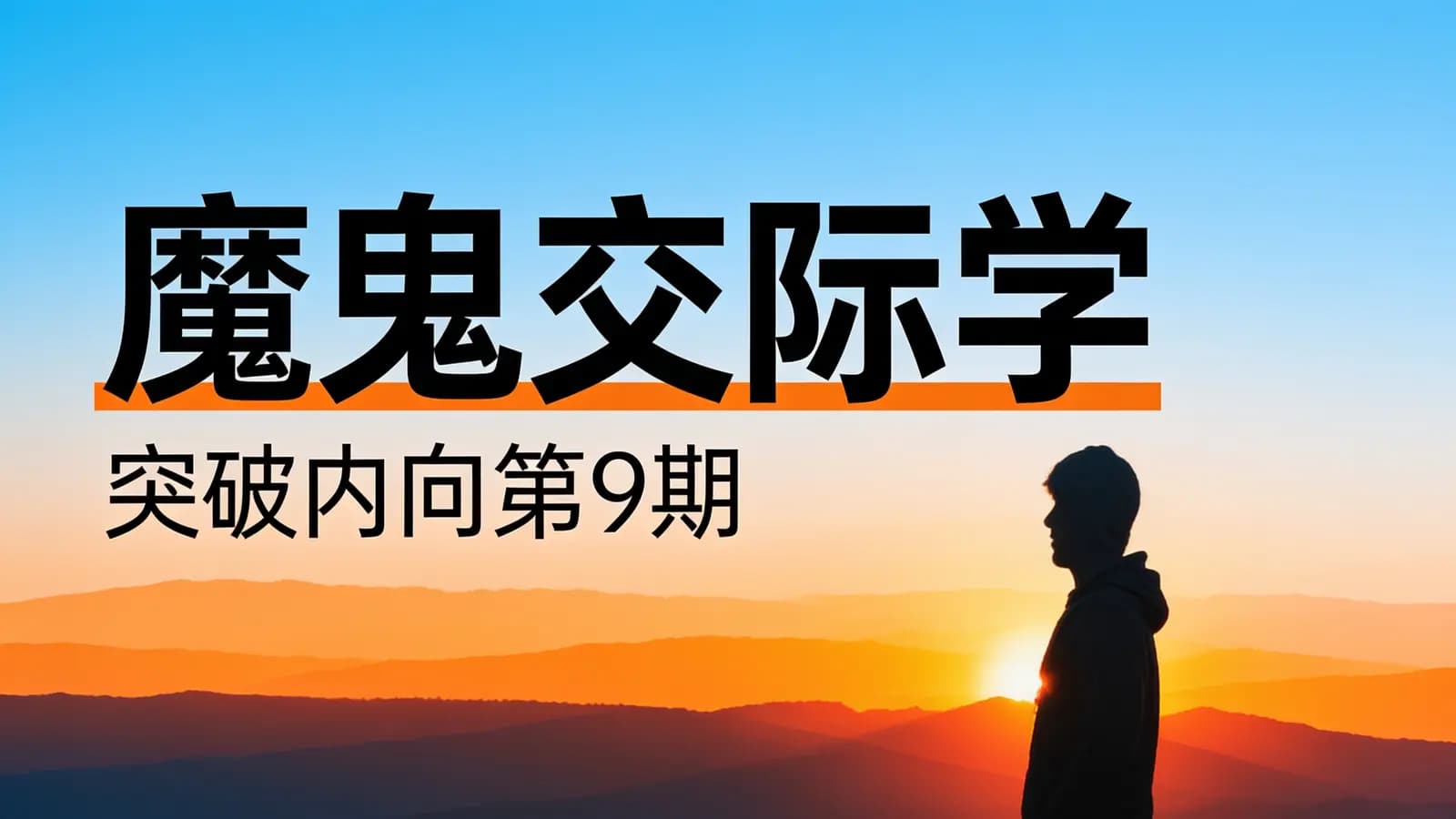 魔鬼交际学:突破内向第9期