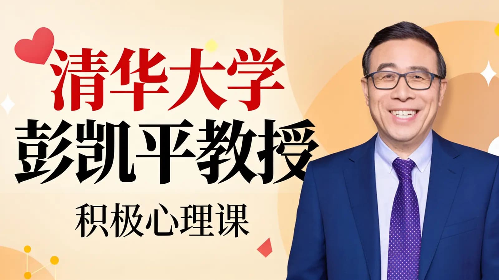 清华大学彭凯平教授:积极心理课