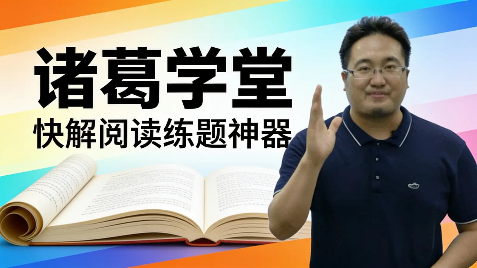 诸葛学堂:快解阅读练题神器