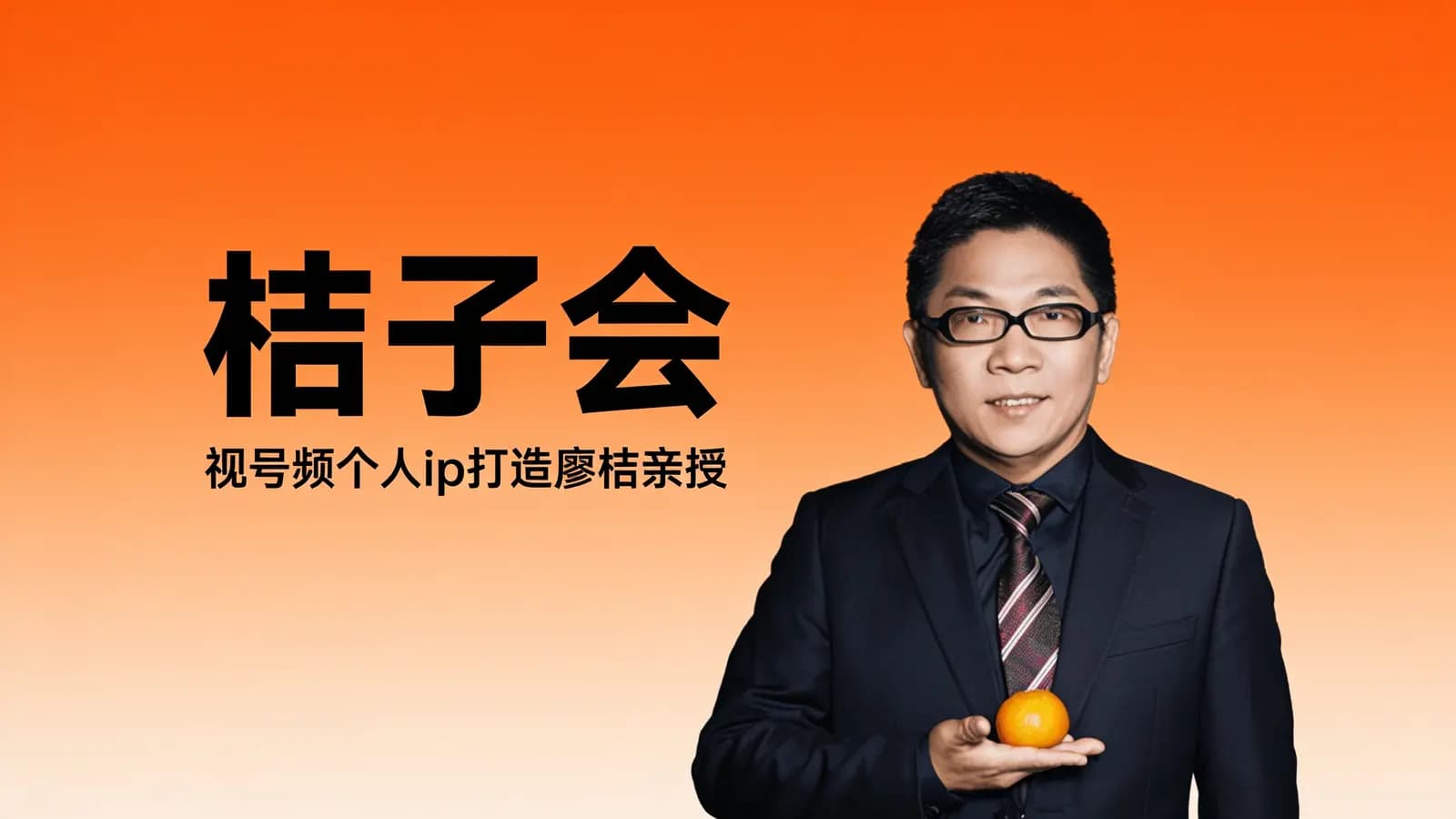 桔子会:视号频个人ip打造廖桔亲授