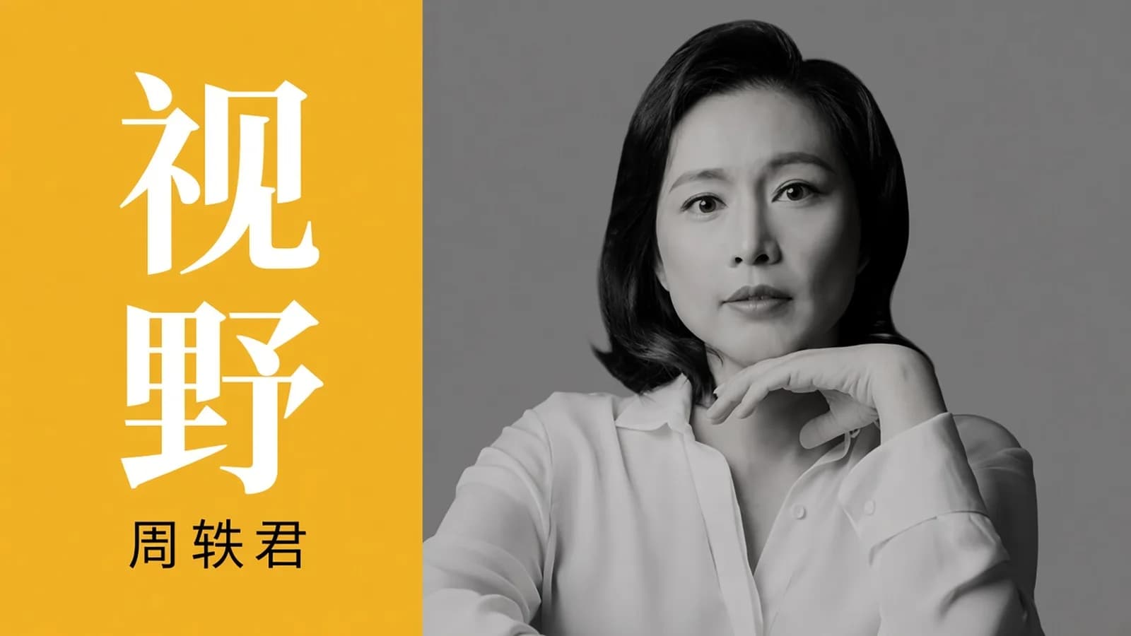 周轶君:向世界的好教育要方法