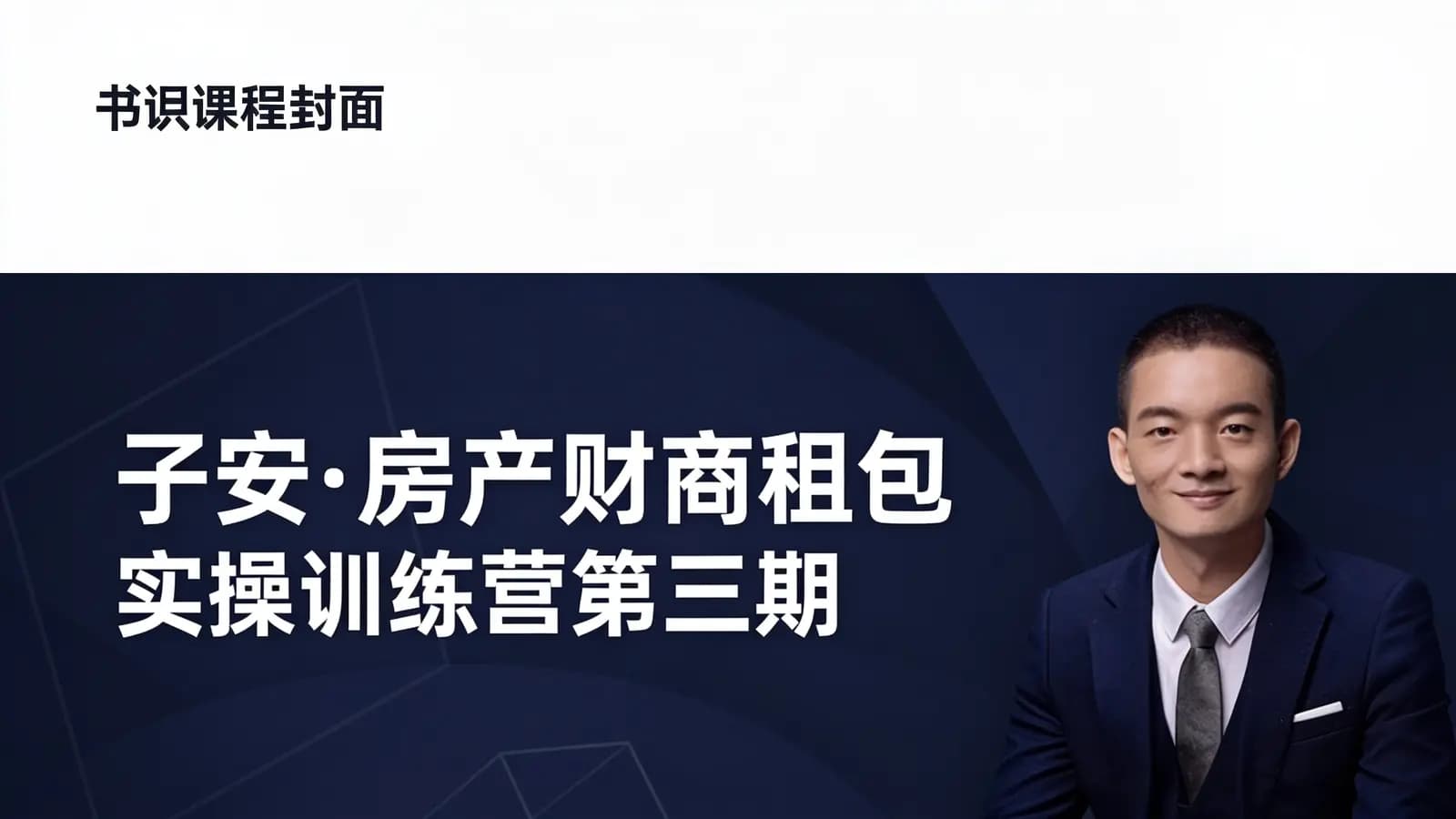 子安·房产财商租包实操训练营第三期