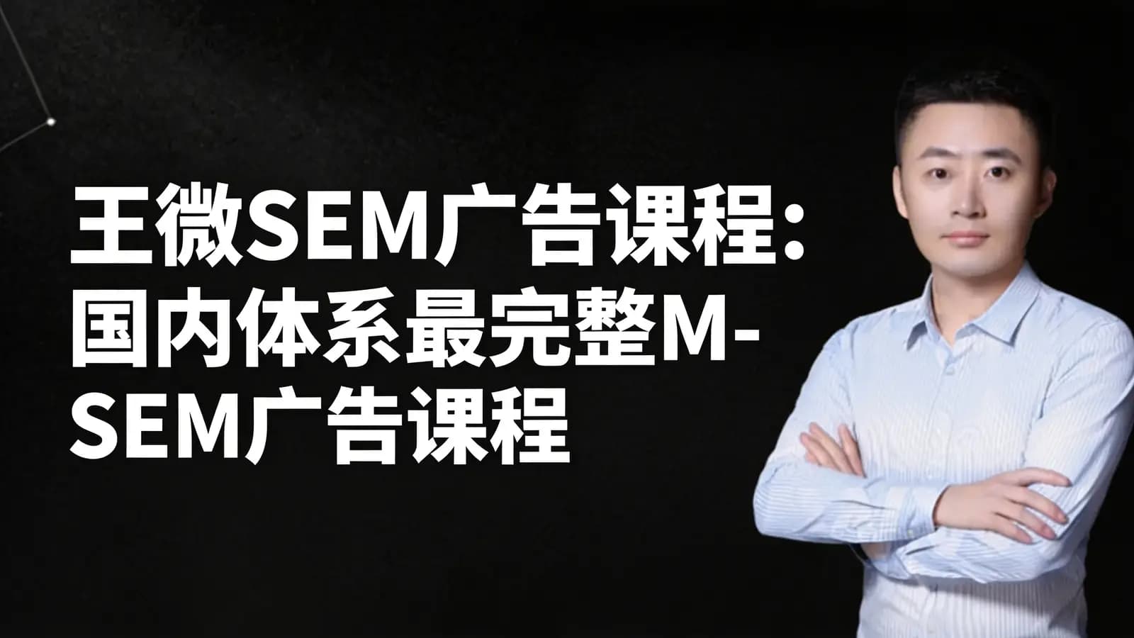 网络整理王微SEM广告课程:国内体系最完整M-SEM广告课程