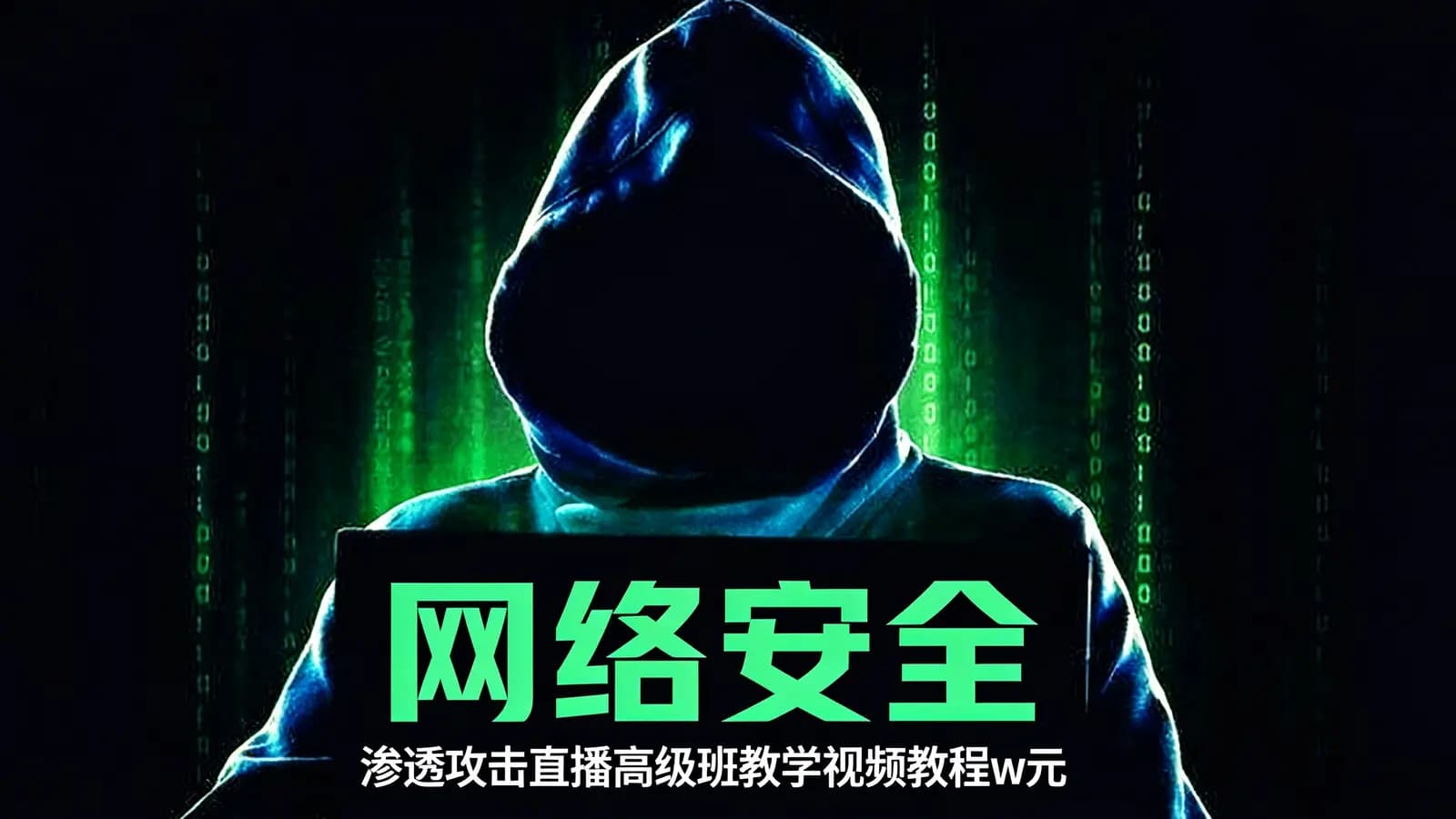 网络安全:渗透攻击直播高级班教学视频教程w元