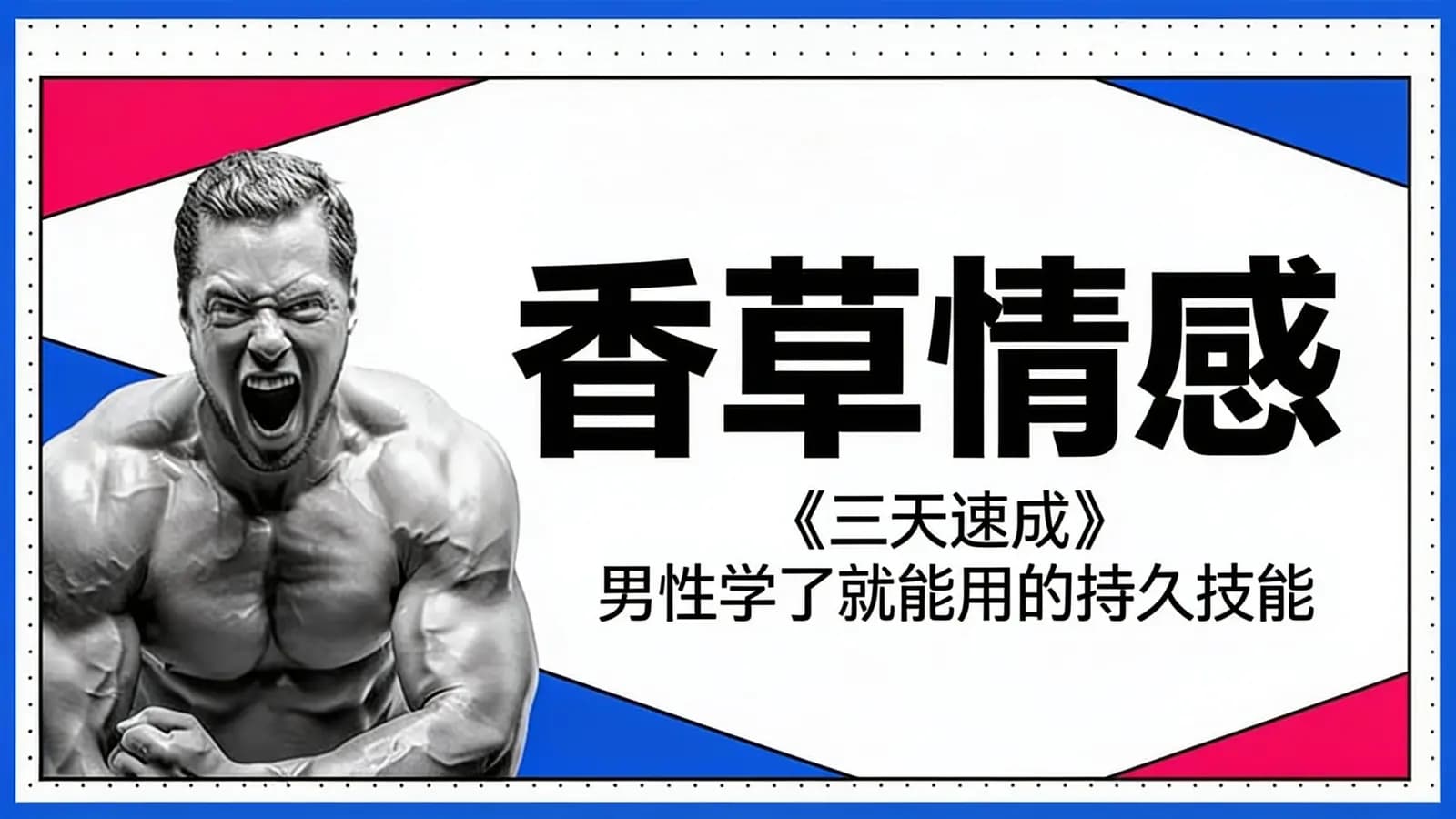 香草情感:《三天速成》男性学了就能用的持久技能