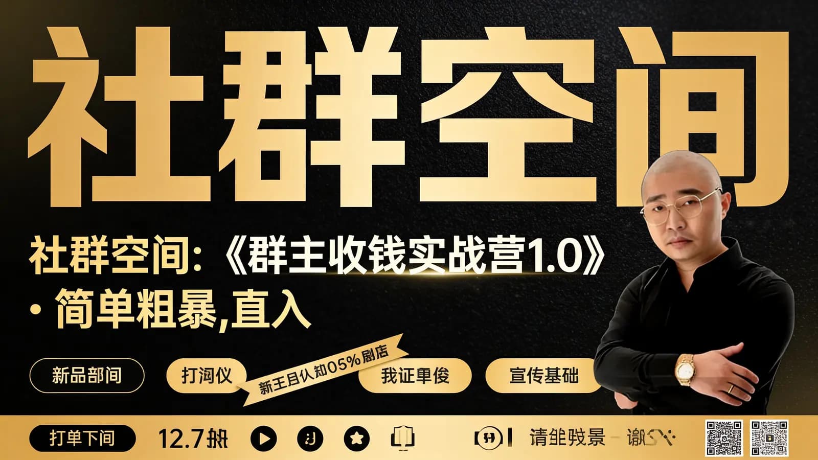 社群空间:《群主收钱实战营1.0》·简单粗暴,直入 主题,收钱才是硬道理!