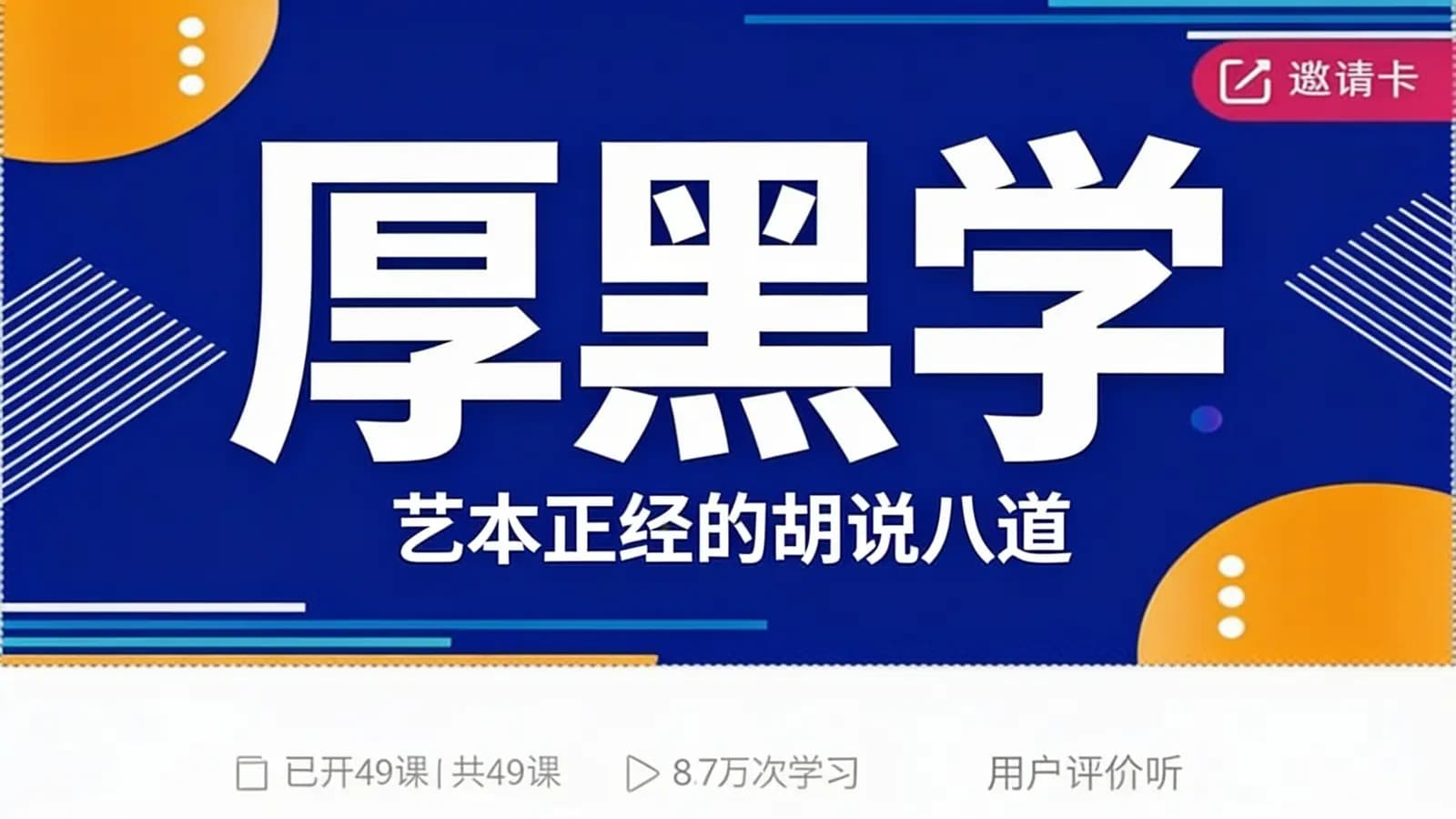 网络整理厚黑学·艺本正经的胡说八道