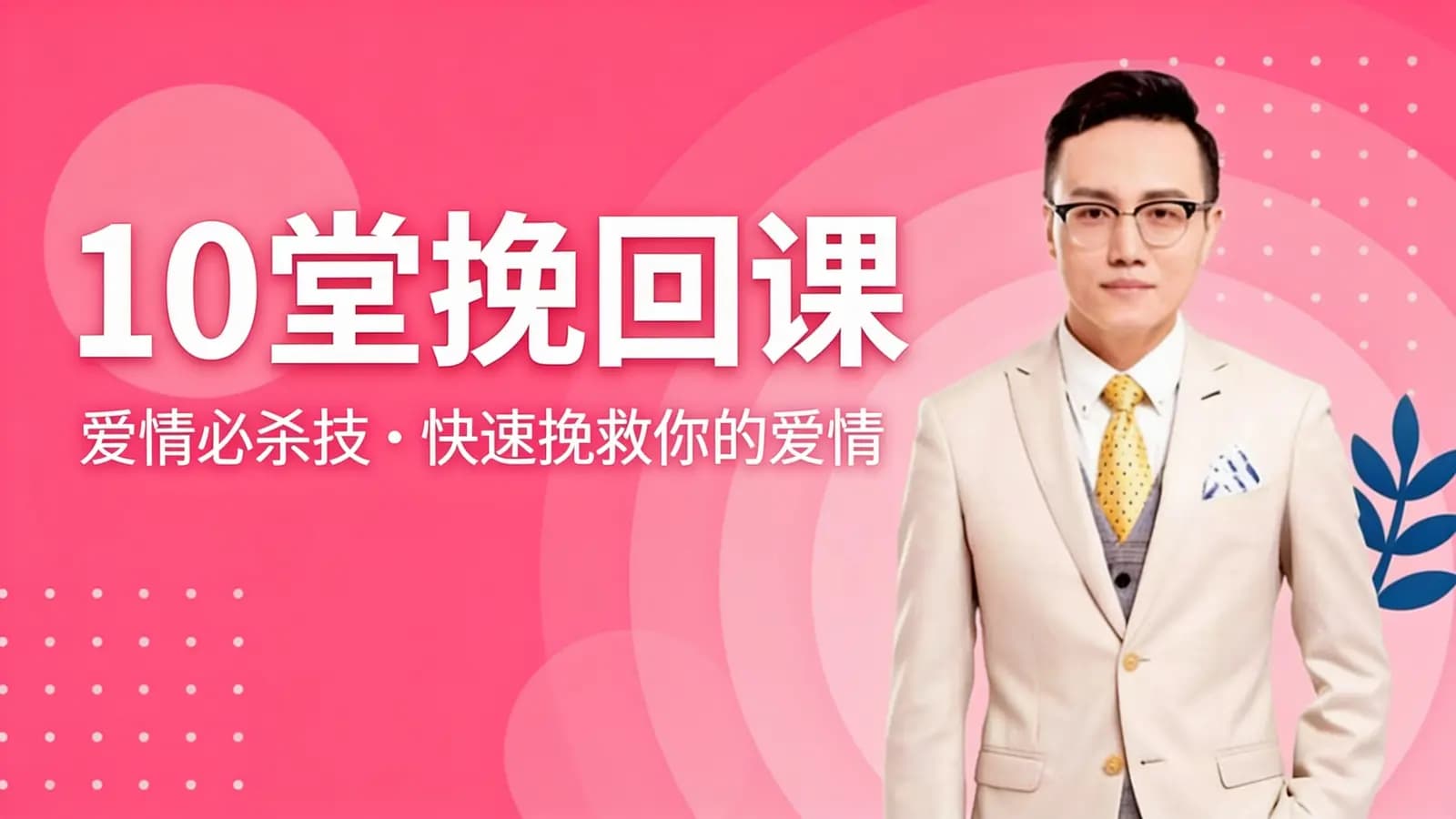 10堂挽回课:爱情必杀技·快速挽救你的爱情