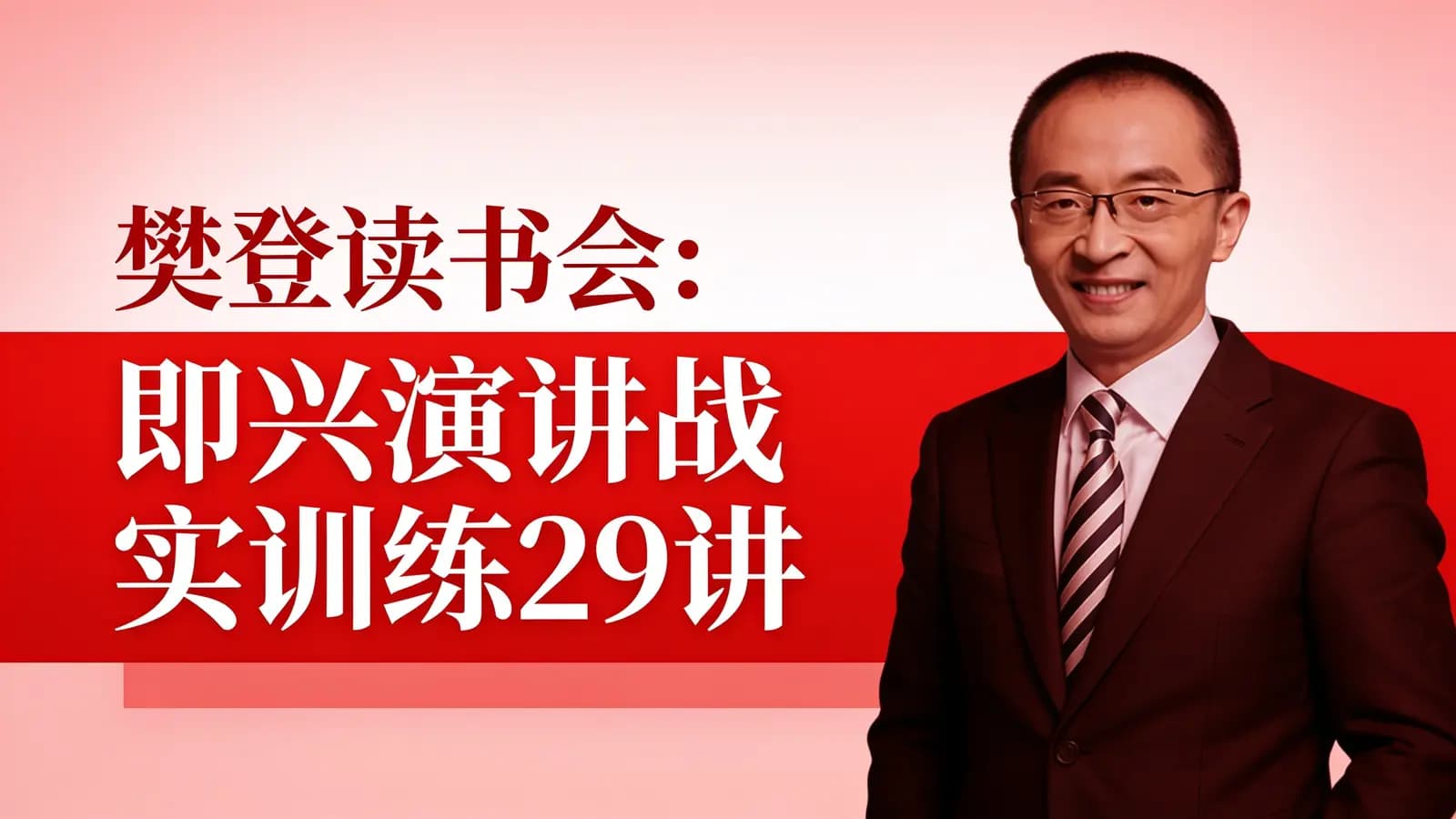 樊登读书会:即兴演讲战实训练29讲