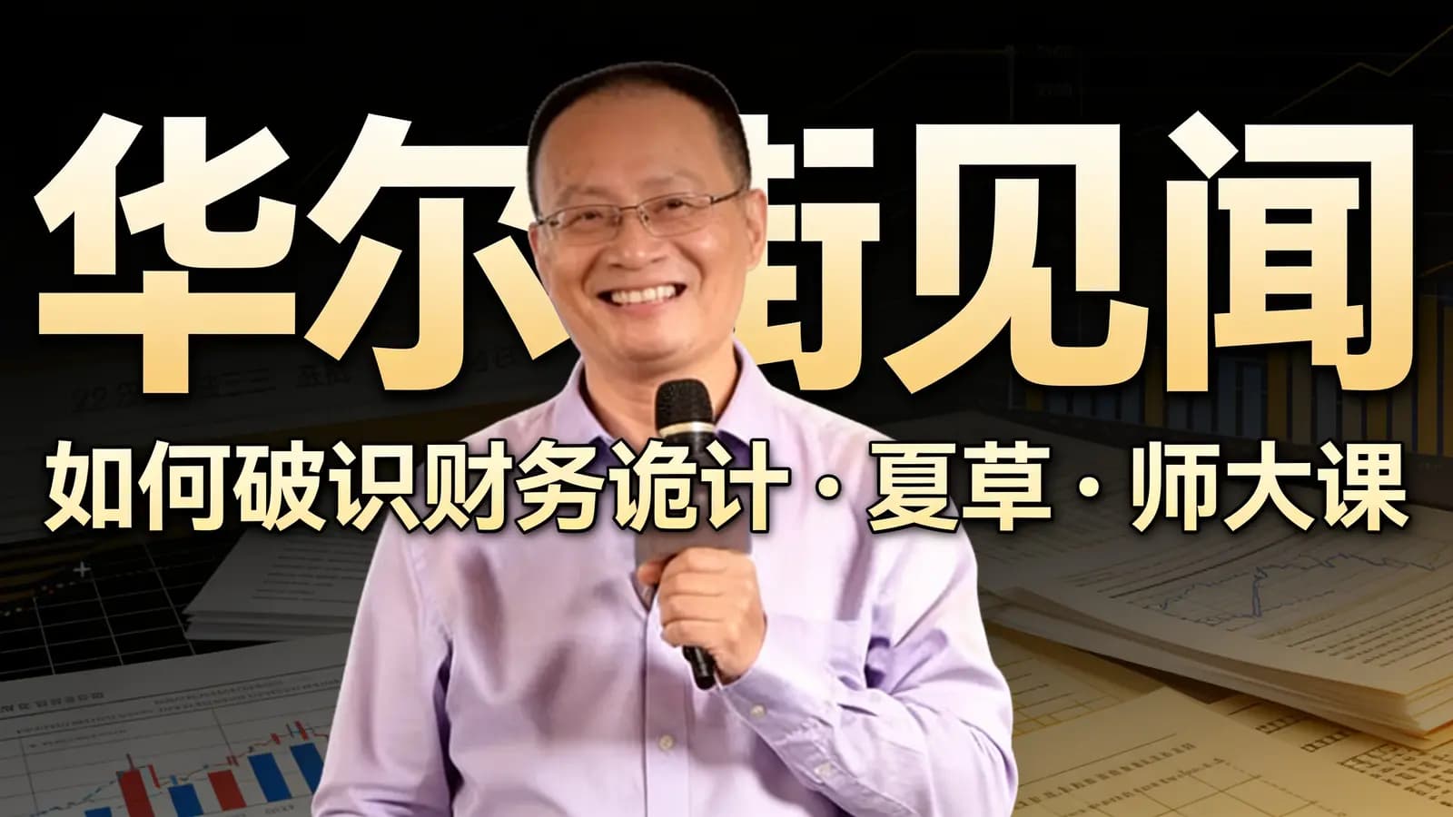 华尔街见闻:如何破识财务诡计·夏草 | 师大课