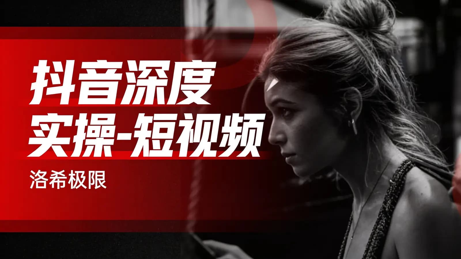 网络整理抖音深度实操-短视频·洛希极限