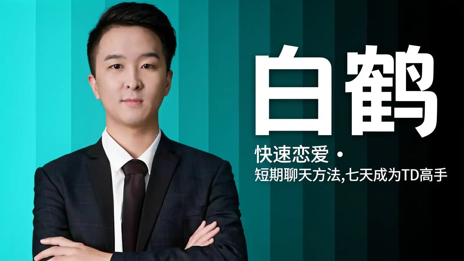 网络整理白鹤:快速恋爱·短期聊天方法,七天成为TD高手
