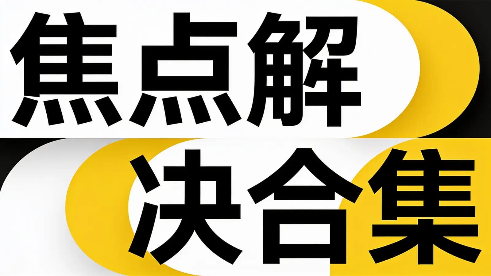 焦点解决合集