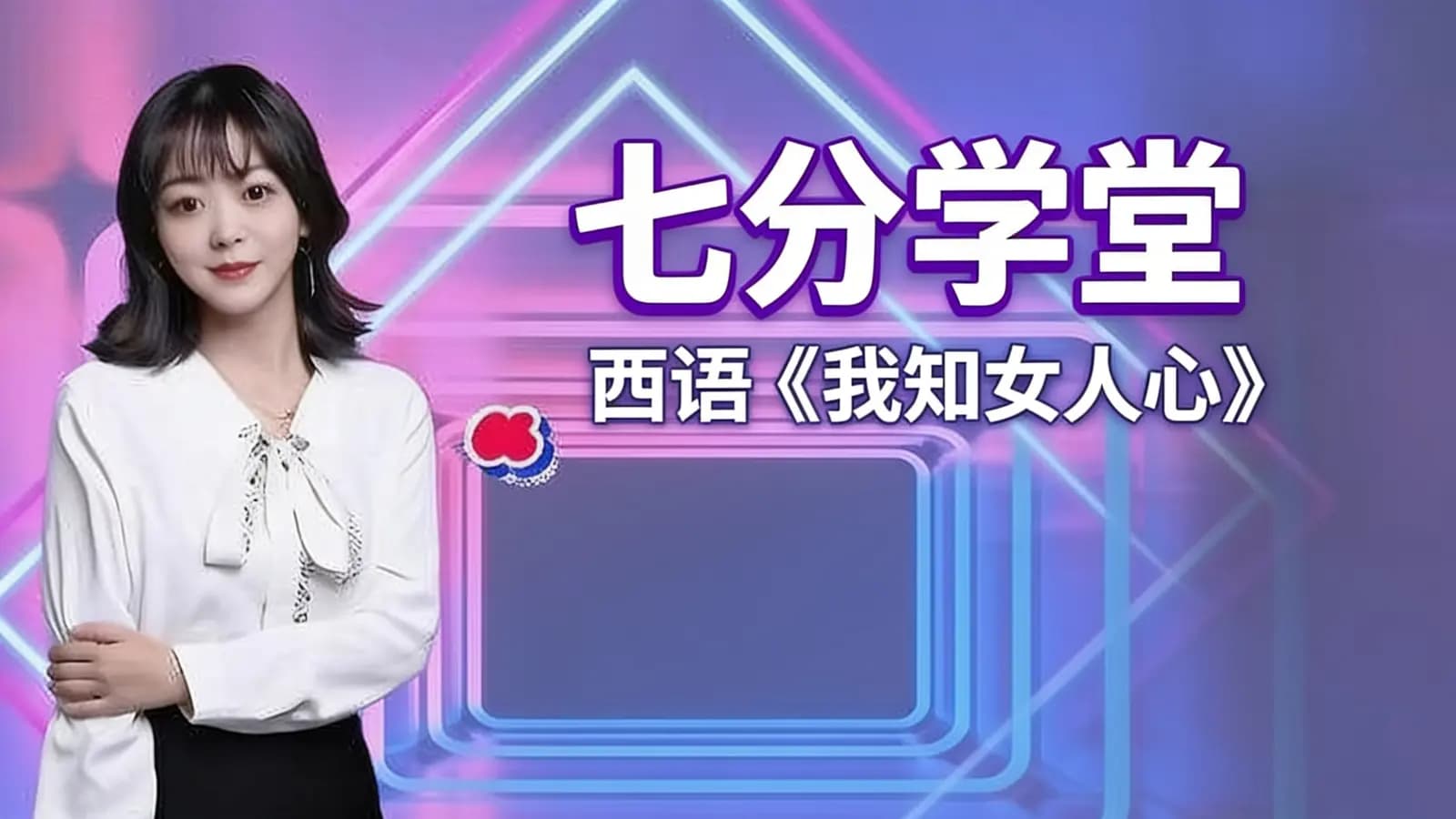 网络整理七分学堂:西语《我知女人心》