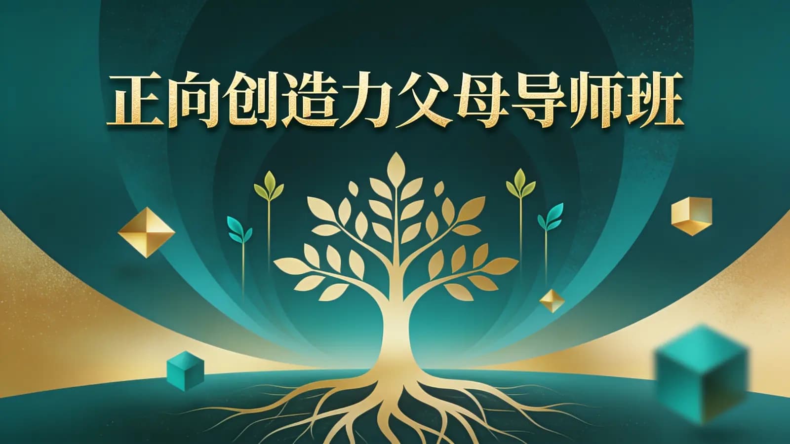 网络整理正向创造力父母导师班