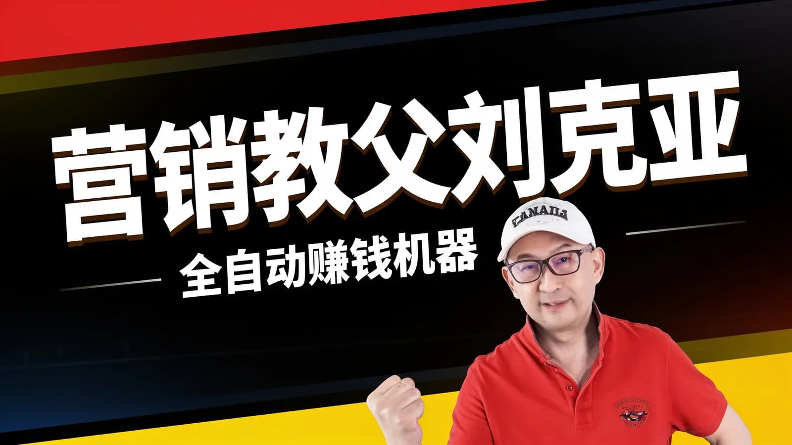 营销教父刘克亚:全自动赚钱机器