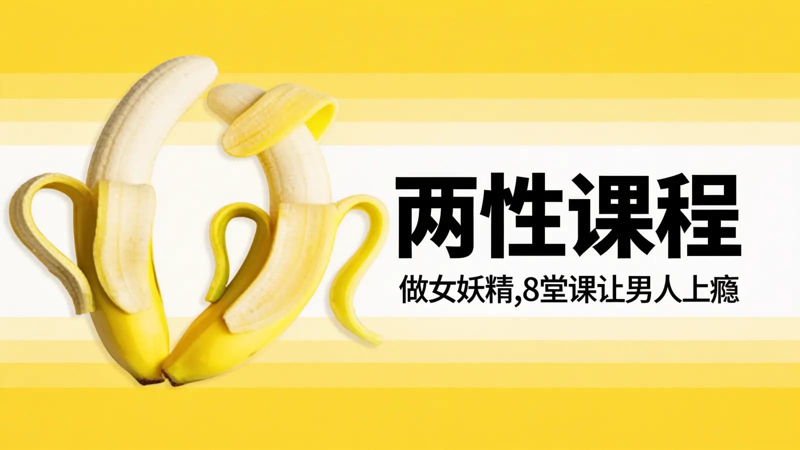 两性课程:做女妖精,8堂课让男人上瘾
