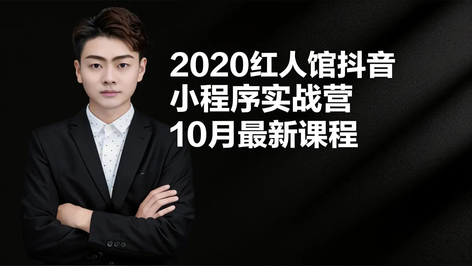 2020红人馆抖音小程序实战营10月最新课程