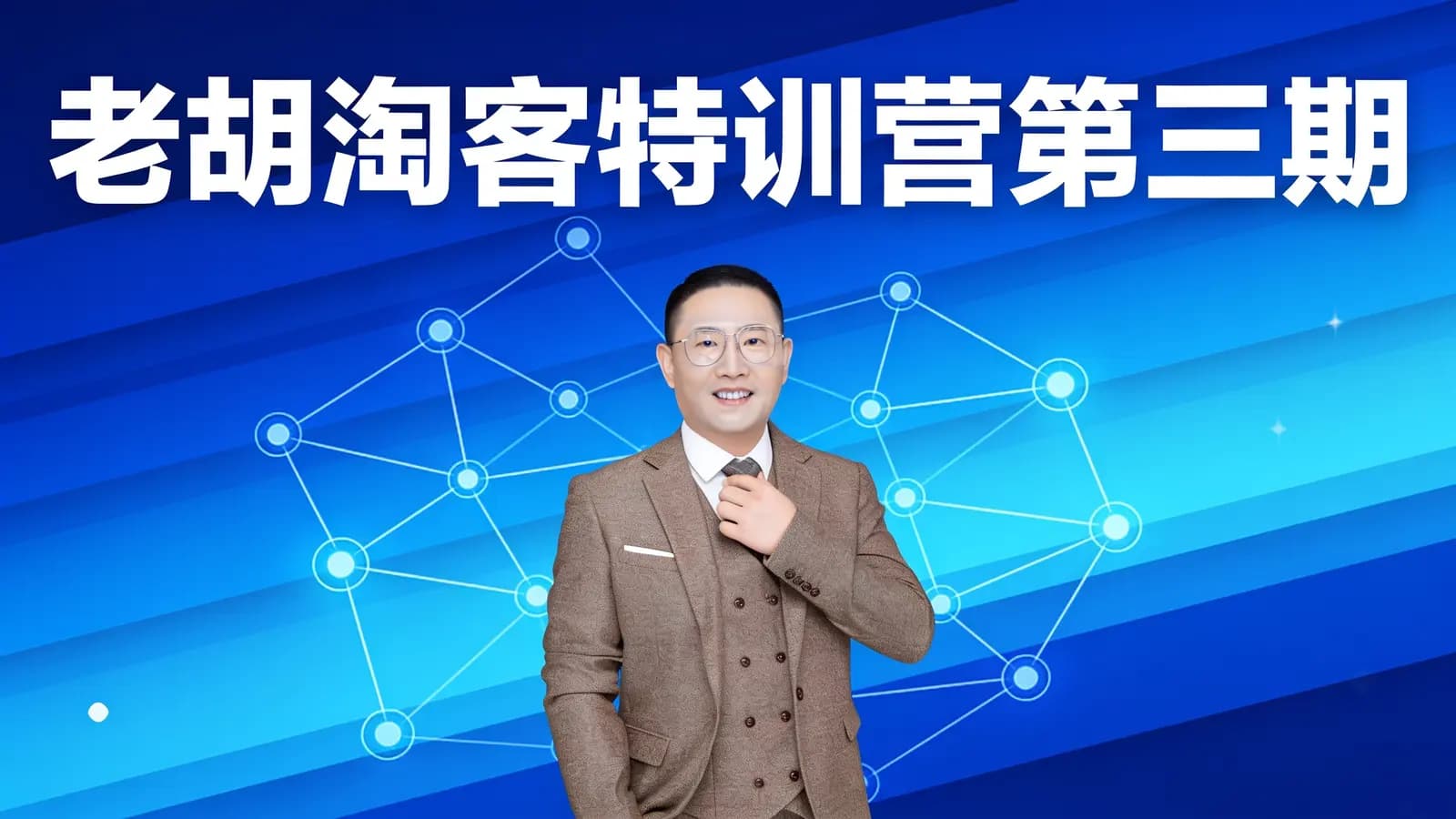 老胡淘客特训营第三期