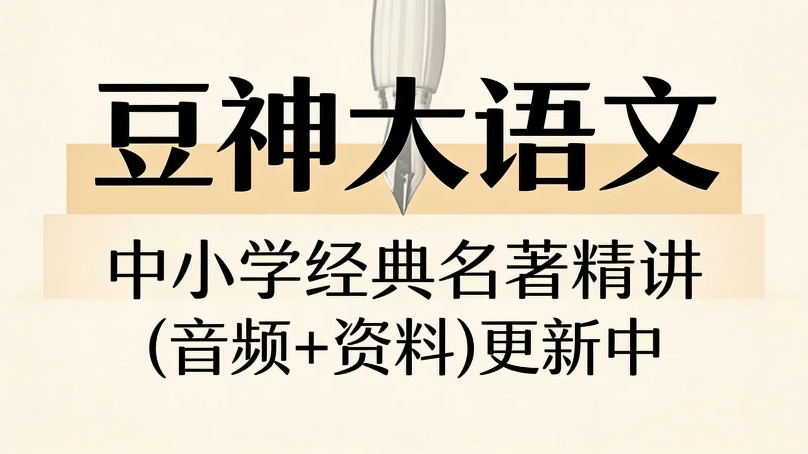 网络整理豆神大语文:中小学经典名著精讲(音频+资料)更新中