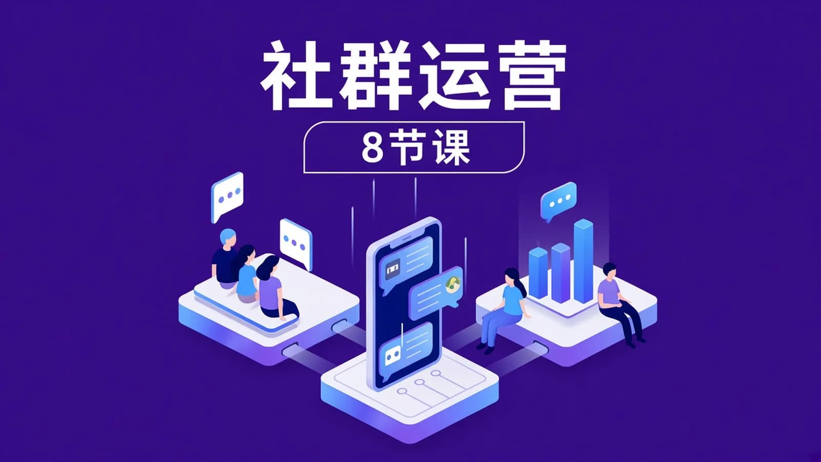 网络整理运营研究社:社群运营·8节课教你打造爆款社群