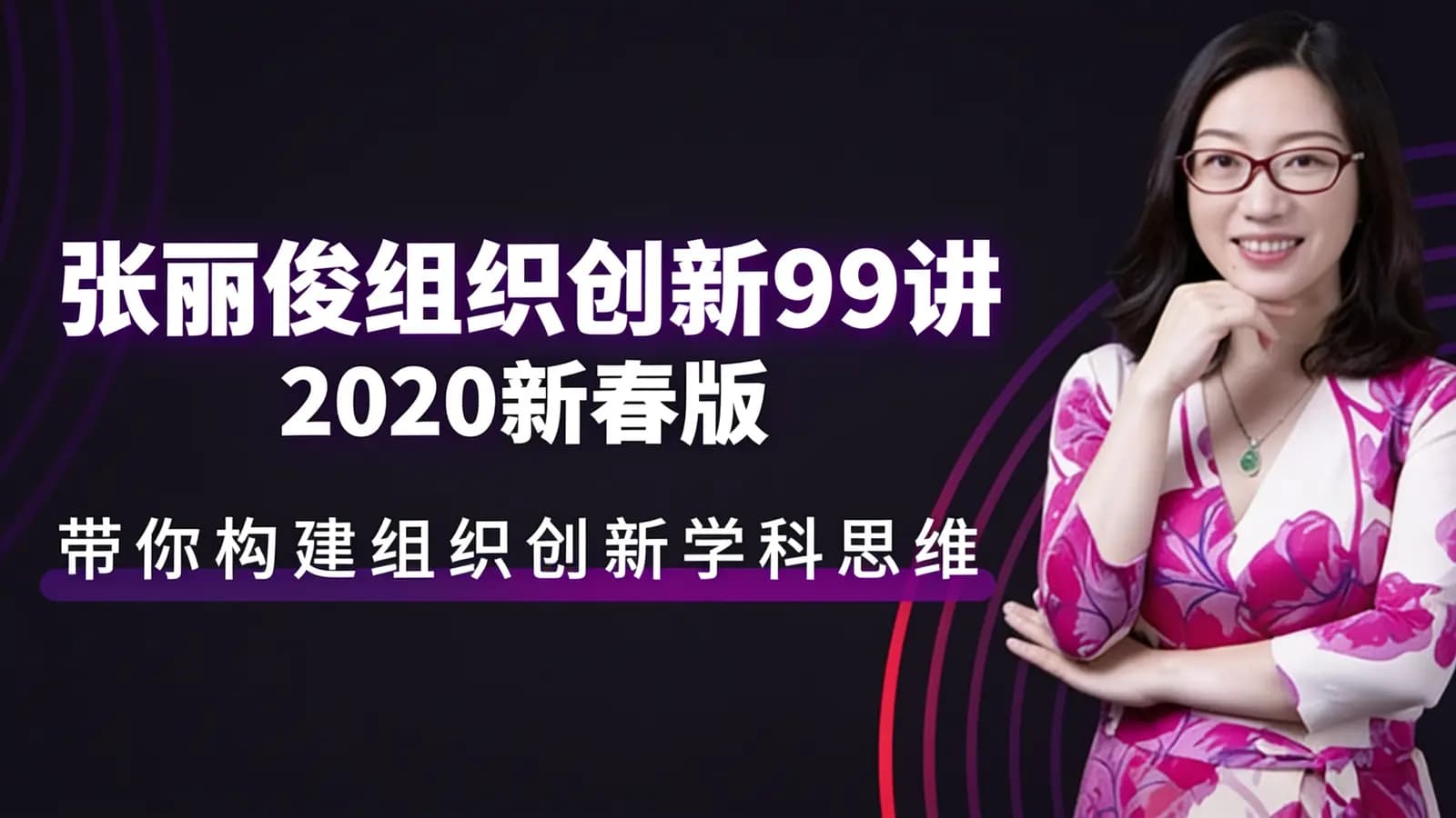 张丽俊组织创新99讲2020新春版·带你构建组织创新学科思维