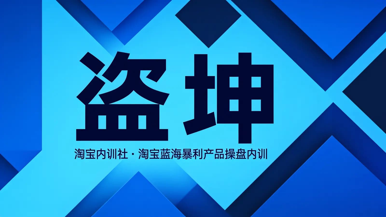 盗坤:淘宝内训社·淘宝蓝海暴利产品操盘内训